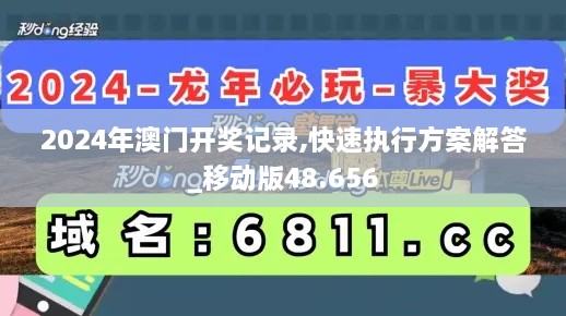 2024年澳门开奖记录,快速执行方案解答_移动版48.656