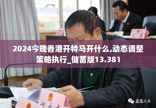 2024今晚香港开特马开什么,动态调整策略执行_储蓄版13.381