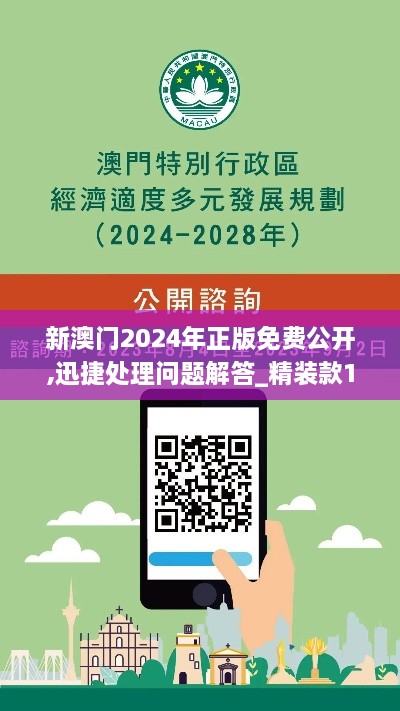 新澳门2024年正版免费公开,迅捷处理问题解答_精装款18.298