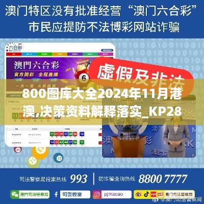 800图库大全2024年11月港澳,决策资料解释落实_KP28.534