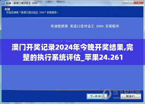 澳门开奖记录2024年今晚开奖结果,完整的执行系统评估_苹果24.261