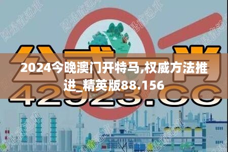 2024今晚澳门开特马,权威方法推进_精英版88.156