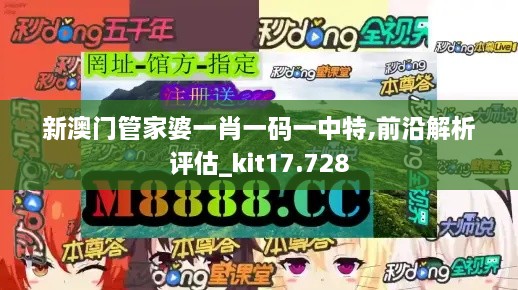 新澳门管家婆一肖一码一中特,前沿解析评估_kit17.728