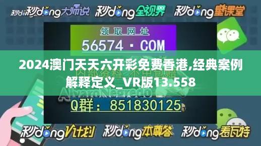 2024澳门天天六开彩免费香港,经典案例解释定义_VR版13.558