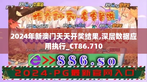 2024年新澳门天天开奖结果,深层数据应用执行_CT86.710