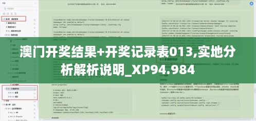 澳门开奖结果+开奖记录表013,实地分析解析说明_XP94.984