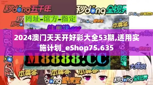 2024澳门天天开好彩大全53期,适用实施计划_eShop75.635