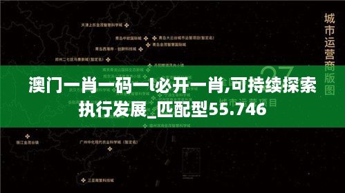 澳门一肖一码一l必开一肖,可持续探索执行发展_匹配型55.746