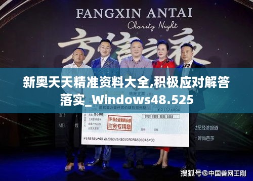 新奥天天精准资料大全,积极应对解答落实_Windows48.525