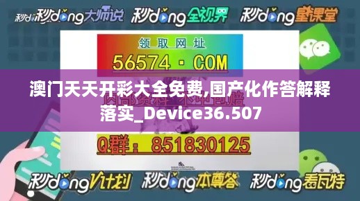 澳门天天开彩大全免费,国产化作答解释落实_Device36.507