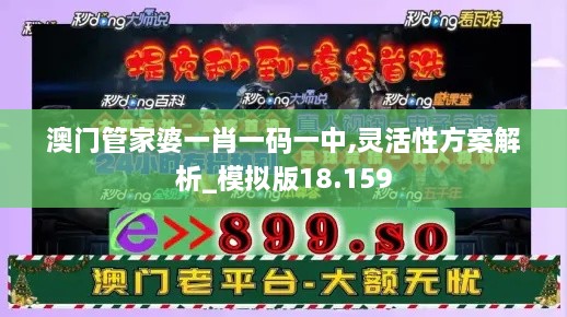 澳门管家婆一肖一码一中,灵活性方案解析_模拟版18.159