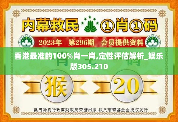 香港最准的100%肖一肖,定性评估解析_娱乐版305.210