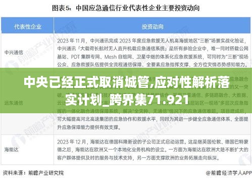 中央已经正式取消城管,应对性解析落实计划_跨界集71.921