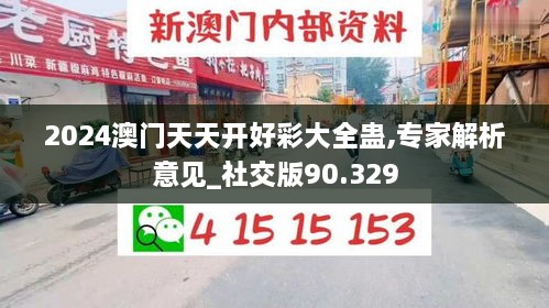 2024澳门天天开好彩大全蛊,专家解析意见_社交版90.329