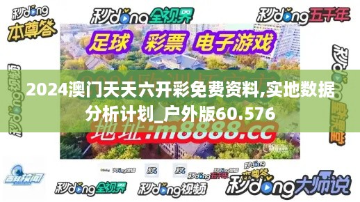 2024澳门天天六开彩免费资料,实地数据分析计划_户外版60.576