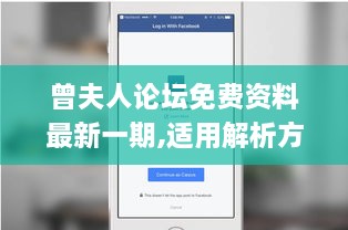 曾夫人论坛免费资料最新一期,适用解析方案_iPhone48.228