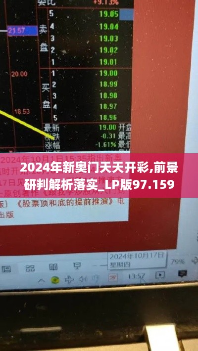 2024年新奥门天天开彩,前景研判解析落实_LP版97.159