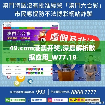 49.cσm港澳开奖,深度解析数据应用_W77.18