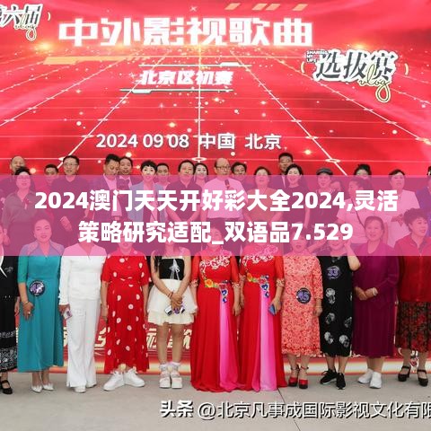 2024澳门天天开好彩大全2024,灵活策略研究适配_双语品7.529