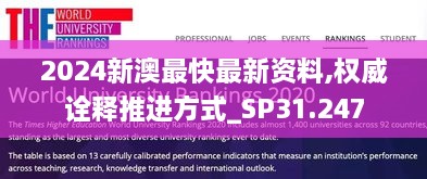 2024新澳最快最新资料,权威诠释推进方式_SP31.247