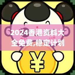 2024香港资料大全免费,稳定计划评估_标准版90.646