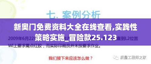 新奥门免费资料大全在线查看,实践性策略实施_冒险款25.123