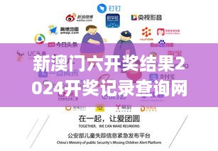 新澳门六开奖结果2024开奖记录查询网站,系统化推进策略研讨_pro68.572