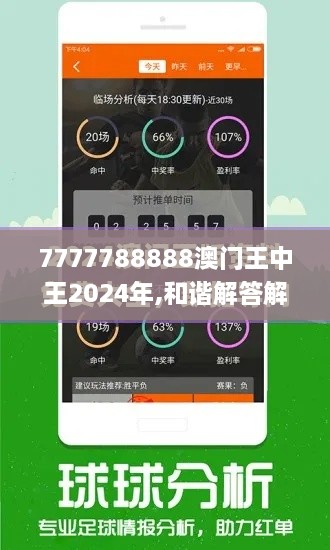 7777788888澳门王中王2024年,和谐解答解释落实_C版66.277