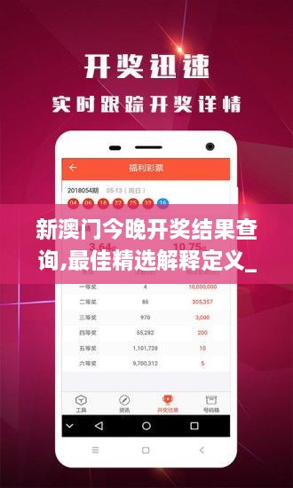 新澳门今晚开奖结果查询,最佳精选解释定义_Advance38.670