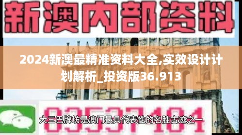 2024新澳最精准资料大全,实效设计计划解析_投资版36.913