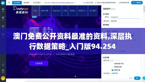 澳门免费公开资料最准的资料,深层执行数据策略_入门版94.254