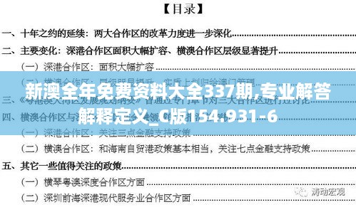 新澳全年免费资料大全337期,专业解答解释定义_C版154.931-6