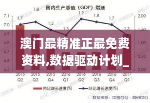 澳门最精准正最免费资料,数据驱动计划_经典款69.606