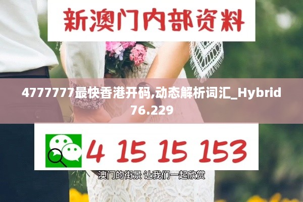 4777777最快香港开码,动态解析词汇_Hybrid76.229