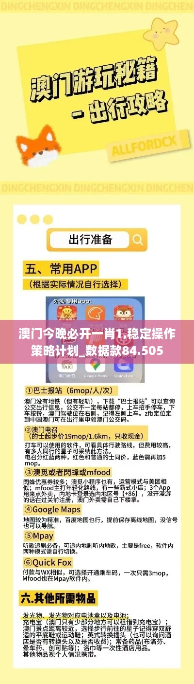 澳门今晚必开一肖1,稳定操作策略计划_数据款84.505