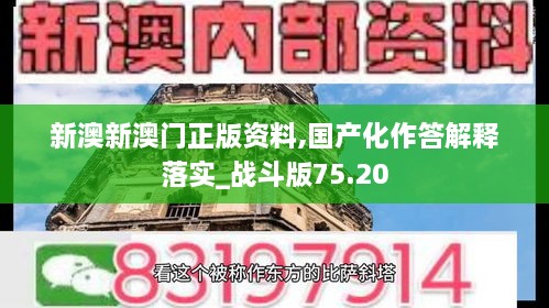 新澳新澳门正版资料,国产化作答解释落实_战斗版75.20