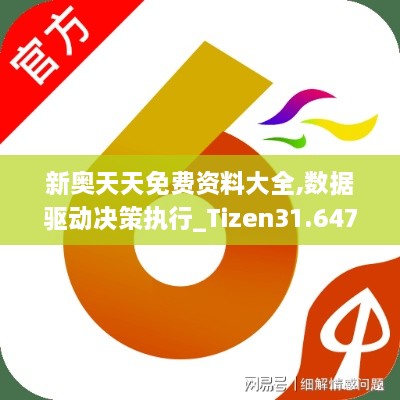 新奥天天免费资料大全,数据驱动决策执行_Tizen31.647