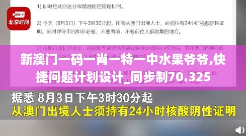 新澳门一码一肖一特一中水果爷爷,快捷问题计划设计_同步制70.325