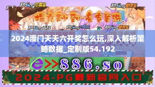 2024澳门天天六开奖怎么玩,深入解析策略数据_定制版54.192