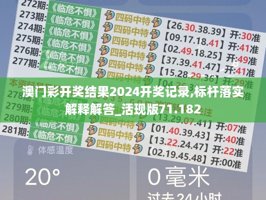 澳门彩开奖结果2024开奖记录,标杆落实解释解答_活现版71.182