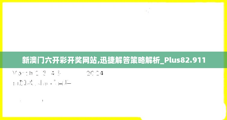 新澳门六开彩开奖网站,迅捷解答策略解析_Plus82.911