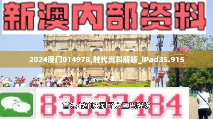 2024澳门014978,时代资料解析_iPad35.915