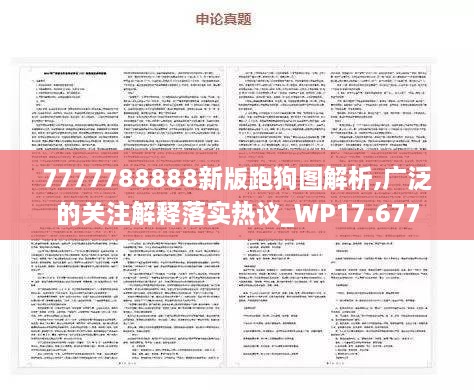 7777788888新版跑狗图解析,广泛的关注解释落实热议_WP17.677