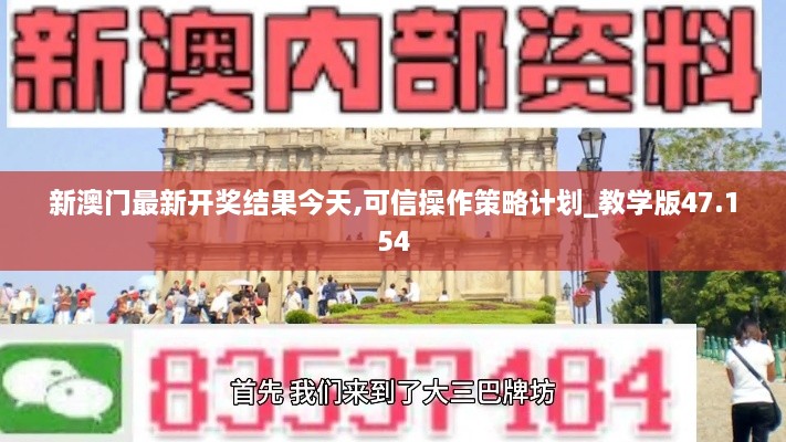 新澳门最新开奖结果今天,可信操作策略计划_教学版47.154