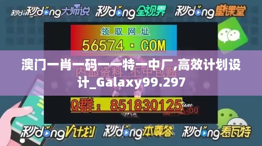 澳门一肖一码一一特一中厂,高效计划设计_Galaxy99.297