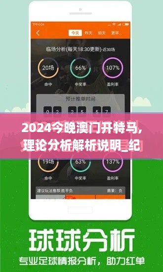 2024今晚澳门开特马,理论分析解析说明_纪念版40.942