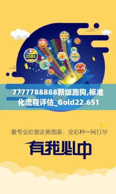 7777788888新版跑狗,标准化流程评估_Gold22.651