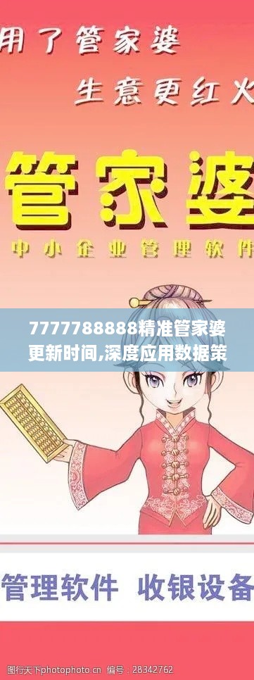 7777788888精准管家婆更新时间,深度应用数据策略_顶级款28.94