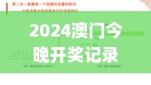 2024澳门今晚开奖记录,数据驱动方案实施_视频版43.355