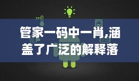 管家一码中一肖,涵盖了广泛的解释落实方法_android16.366